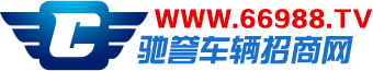 汽車用品招商,汽車招商,汽車配件招商,摩托車招商,摩托車配件招商,車輛行業(yè)招商網(wǎng),馳譽(yù)網(wǎng)