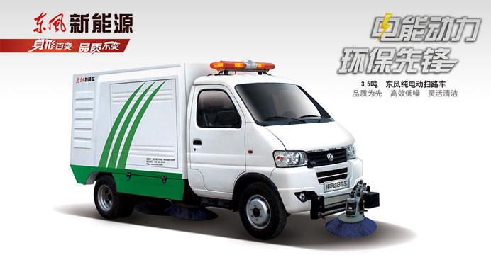 東風(fēng)新能源純電動(dòng)掃路車(chē)