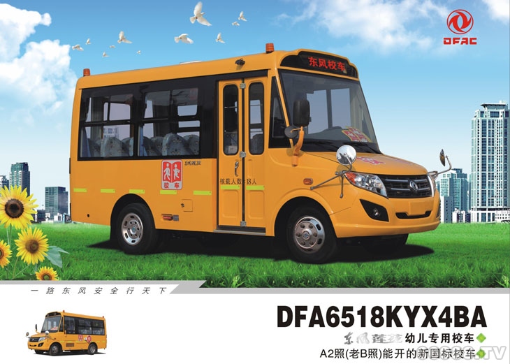 東風蓮花DFA6518KYX4BA型幼兒專用校車