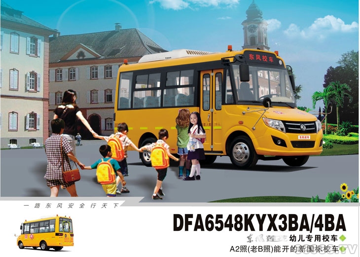 東風(fēng)蓮花DFA6548KYX3BA/4BA型幼兒專(zhuān)用校車(chē)