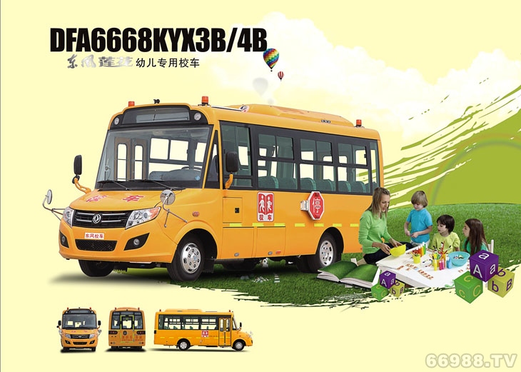 東風(fēng)蓮花DFA6668KYX3B/4B型幼兒專(zhuān)用校車(chē)