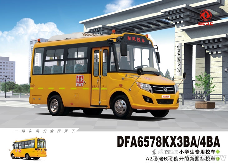 東風(fēng)蓮花DFA6578KX3B/4BA型幼兒專(zhuān)用校車(chē)