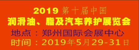 2019第十屆中國(guó)潤(rùn)滑油、脂及汽車(chē)養(yǎng)護(hù)展覽會(huì)