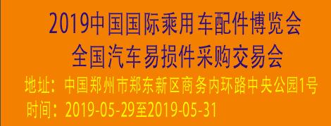 2019中國(guó)國(guó)際乘用車(chē)配件博覽會(huì)暨全國(guó)汽...